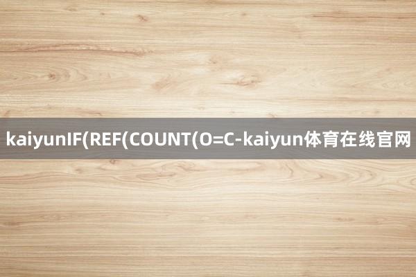 kaiyunIF(REF(COUNT(O=C-kaiyun体育在线官网