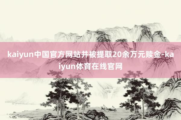 kaiyun中国官方网站并被提取20余万元赎金-kaiyun体育在线官网