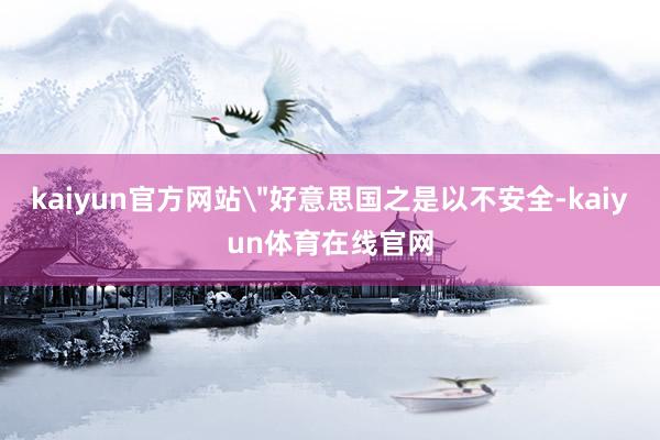 kaiyun官方网站