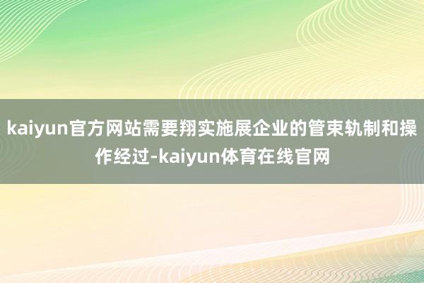 kaiyun官方网站需要翔实施展企业的管束轨制和操作经过-kaiyun体育在线官网