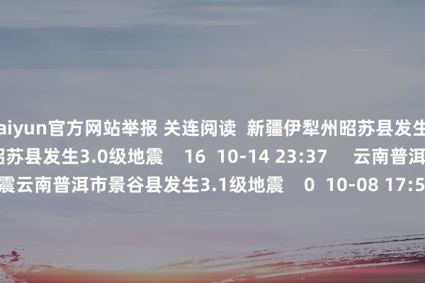 kaiyun官方网站举报 关连阅读  新疆伊犁州昭苏县发生3.0级地震新疆伊犁州昭苏县发生3.0级地
