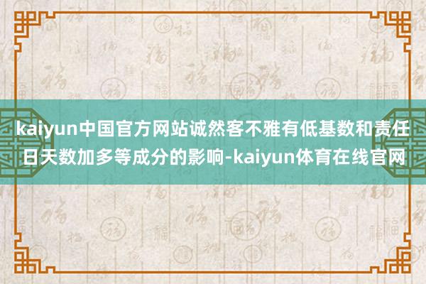 kaiyun中国官方网站　　诚然客不雅有低基数和责任日天数加多等成分的影响-kaiyun体育在线官网